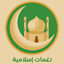 نغمات رنين اسلامية - رنات جوال