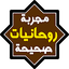 روحانيات مجربة وصحيحة 1.6