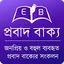 প্রবাদ বাক্য (Bengali Proverb) 1.0