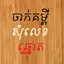Khmer Number Shake 33.0