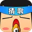 全民猜歌 1.4.0