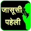 Jasoosi Paheli 10.0
