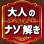 大人の謎解き  頭が良くなる脳トレクイズ 1.5.1
