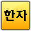 한자공부(급수별한자,한문제공)