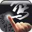 蒙恬筆 Lite - 繁簡合一中文辨識 3.7.8-lite