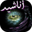 أناشيد مؤثرة وحزينة 2.0