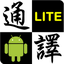 Offline Dictionary Lite ENG/CH 1.2