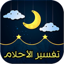 تفسير الأحلام لإبن سيرين