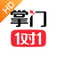 掌门1对1辅导HD 7.9.0
