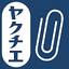 ヤクチエ添付文書 3.1.6