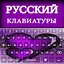 Russian Typing keyboard : Russ 2.2