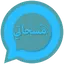 مسجاتي المطور-مسجات متنوعة 4.0