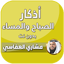 اذكار الصباح والمساء العفاسي 12.0.2