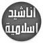 أناشيد إسلامية دون موسيقى شامل 63