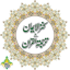 Kanzul Iman Quran - Urdu Trans 2.9
