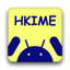 HKIME 中文輸入法 1.5.0