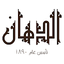 El Dahan 11.2.0
