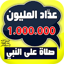 عدَّاد المليون صلاة على النبي  4.3