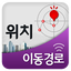 [위치추적 & 이동경로] 이동 경로 검색 / 위치추적