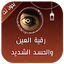 رقية العين والحسد الشديد 6.1
