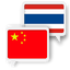 Chinese Thai Translate 1.0.2
