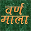 VarnMala - Hindi Alphabets 1.4.5
