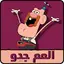كرتون العم جدو بدون نت 2023 13