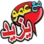 عمو يزيد - Amou Yazid 1.8.6
