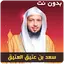 سعد العتيق خطب محاضرات بدون نت 3.5