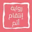 رواية إنتقام أثم 10.0