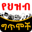 Ethiopian የህዝብ ግጥሞች Poems 4.5