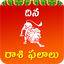 Rasi Phalalu - రాశి ఫలాలు 1.25