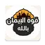 قوة الإيمان بالله | علاج ضعف ا 1.0.6