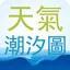 台灣潮汐圖含天氣 魚況 風力 PM2.5 空污分布圖 2.3.1