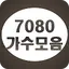 7080 가수모음 1.7.8