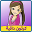 دانية : كرتون دانيه بدون نت 26