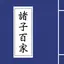诸子百家