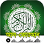 আল-কুরআন- উচ্চারন বাংলা অর্থসহ 1.9