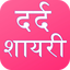 Dard Shayari 2024 : Judai 2