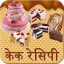 Cake(केक) Recipes in Hindi 1.0