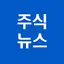 [주식뉴스!] 주식인을 위한 필수 앱