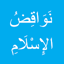 نواقض الإسلام 2.0