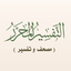 التفسير المحرر