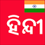 Learn Hindi from Odia 22