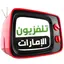 UAE TVs الإمارات العربية المتحدة 1.1