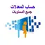 حساب معدلات الاعدادي و الثانوي 1.0