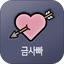 금사빠 - 금방 사랑에 빠지는 소개팅 1.0.98