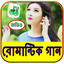 বাংলা  রোমান্টিক গান - Romanti 8.0.5