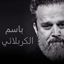 باسم الكربلائي اجمل القصائد 1.0.23
