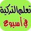 تعلم التركية بسرعة فائقة 1.1